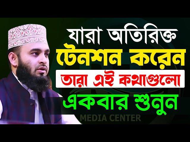 মুল্যবান কথাগুলো ১বার হলেও শুনুন,১০০% উপকৃত হবেন Mizanur Rahman Azhari মিজানুর রহমান আজহারী,​2022