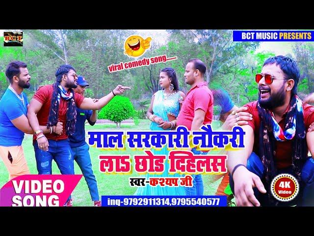 #Video comedy romantic song Sarkari nokri le chhod  BCT music , Kashyap ji New comedy song