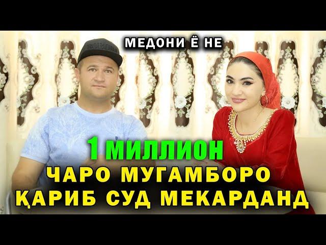 ЧАРО МУГАМБОРО КАРИБ СУД МЕКАРДАНД! МЕДОНИ Ё НЕ