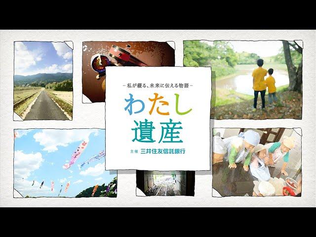 「わたし遺産」紹介動画60秒　三井住友信託銀行