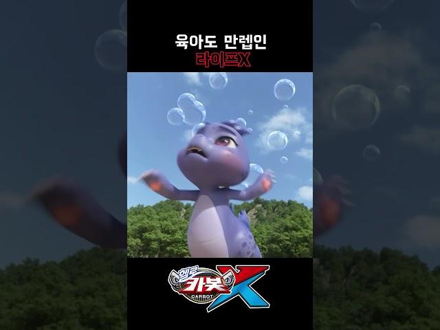 [헬로카봇X shorts] 육아도 만렙인 라이프X #카봇 #헬로카봇x #특집영상