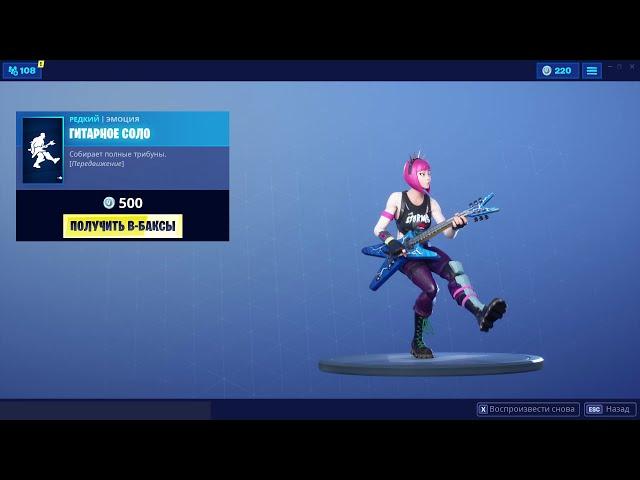 ЭМОЦИЯ "ГИТАРНОЕ СОЛО" ФОРТНАЙТ | EMOTE "GUITAR WALK" FORTNITE. 1080p 60fps*192 kbit/s