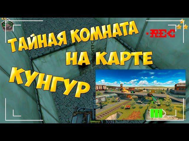 Танки Онлайн | ИГРА 2016 | Тайная комната на Кунгуре (Паркур) | Secret room to Kungur (Parkour)