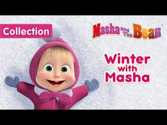 Masha And The Bear - Winter with Masha!‍️