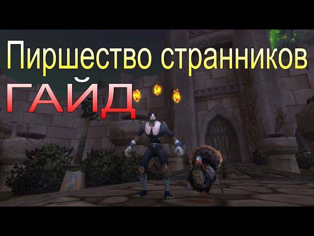 Праздник в World of Warcraft "Пиршество странников". Гайд