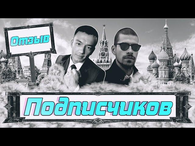 ОТЗЫВ ПОДПИСЧИКОВ С МОСКВЫ!!!/ ТВОРЧЕСКОЕ ОБЪЕДИНЕНИЕ "DR"/ "FIRUZLEESTAR".