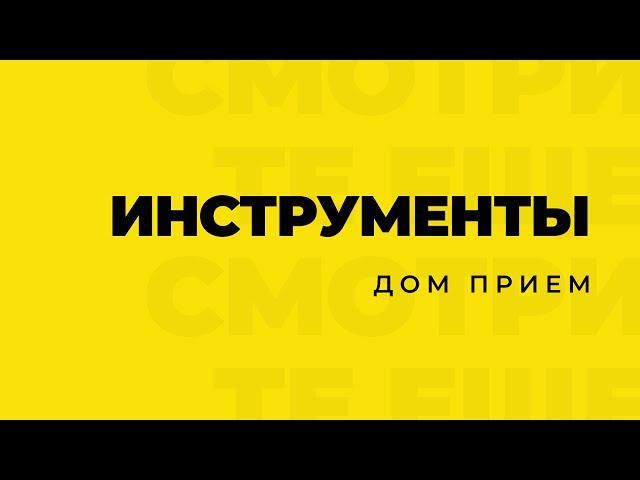 ИНСТРУМЕНТЫ Дом Прием | Чем ПОЛЬЗУЕМСЯ МЫ