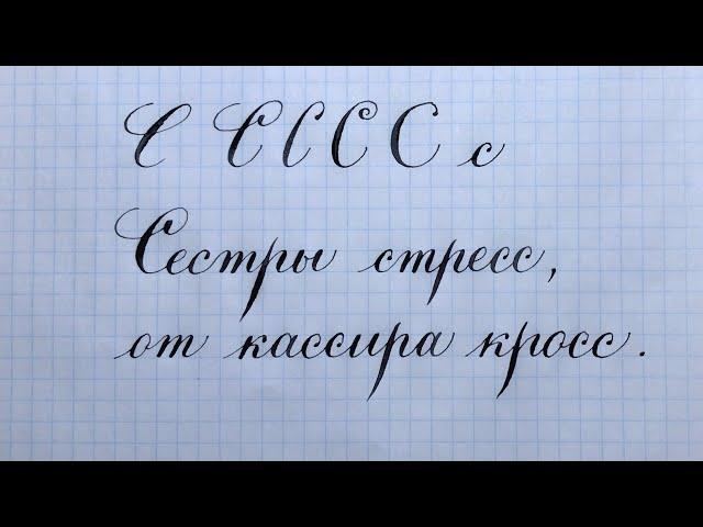 Uppercase and lowercase letter C. Alphabet of calligraphy and calligraphy.