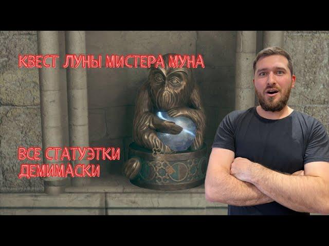 АЛОХОМОРА УРОВЕНЬ 2 И 3 ► Все статуэтки демимаски ► Луны мистера Муна в Хогвартс: Наследие