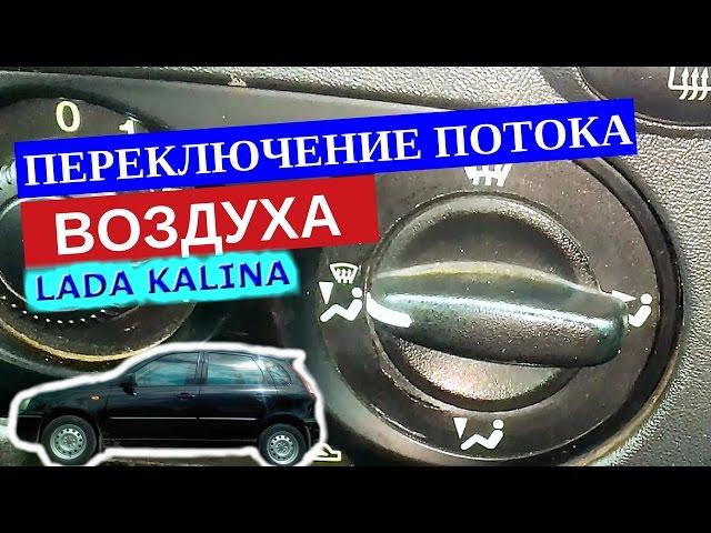 Демонстрация работы рычага переключения потока воздуха Лада Калина