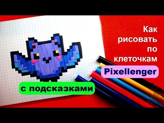 Летучая Мышка Как рисовать по клеточкам Хэллоуин Halloween How to Draw Pixel Art for Kids