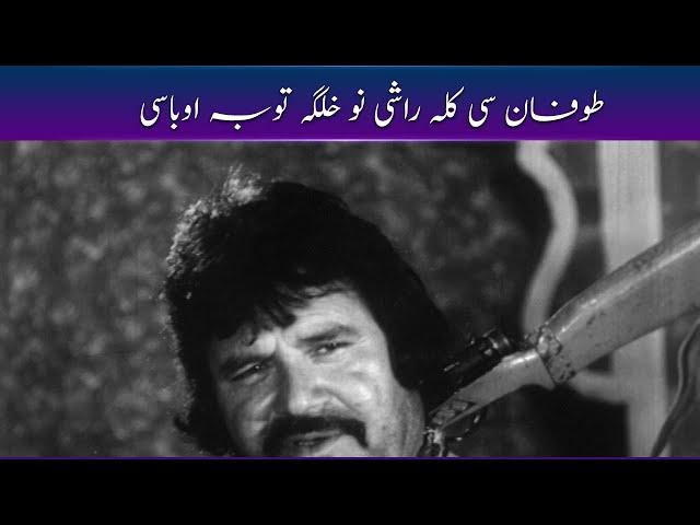 Tofan Se Kala Rashai No Khalag Ta Yaray Gay  #Pashto  #PashtoMovies  #Majboori