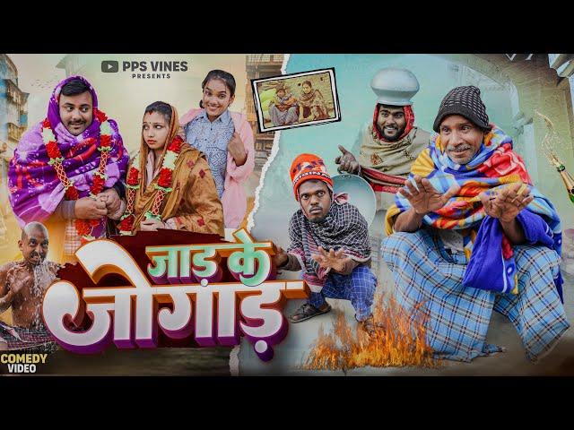 जाड़ के जोगाड़ || Jaad Ke Jogad || Gajodhar New Comedy || PPS Vines ||