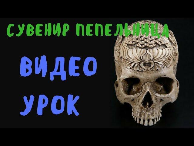 Урок Как Сделать Сувенир Пепельницу Заказали Пепельницу