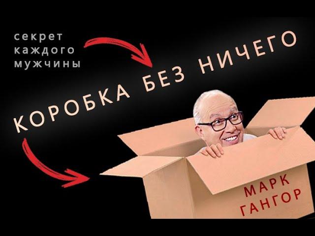 Марк Гангор  - Мозг мужчины и женщины (КОРОБКА БЕЗ НИЧЕГО) на русском языке (хорошее качество)