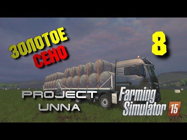 Золотое сено. Карта Unna 2015 [Farming Simulator 15] #8