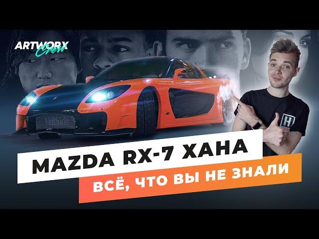 Mazda RX-7 из ФОРСАЖА Токийский Дрифт. Все, что вы не знали!