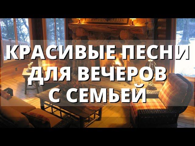 КРАСИВЫЕ ХРИСТИАНСКИЕ ПЕСНИ ДЛЯ СЕМЕЙНЫХ ВЕЧЕРОВ