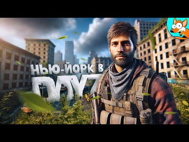 Выживание на руинах Нью-Йорка в DayZ