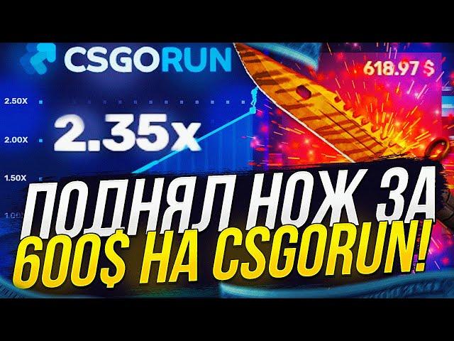 МНЕ ПОНАДОБИЛОСЬ 25 МИН, ЧТОБЫ ПОДНЯТЬ НОЖ ЗА 600$ НА CSGORUN | КСГОРАН! +спец