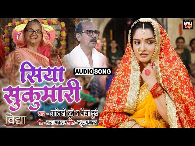 SIYA SUKUMARI I सिया सुकुमारी I BHOJPURI VIVAH GEET - भोजपुरी फिल्म –VIDHYA  AUDIO SONG 2023