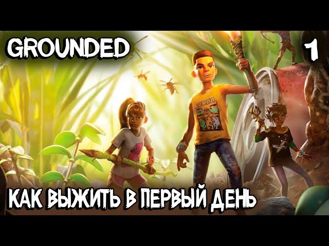 Grounded - новое прохождение. Как выжить в первый день, базовые ресурсы, крафт и постройки #1