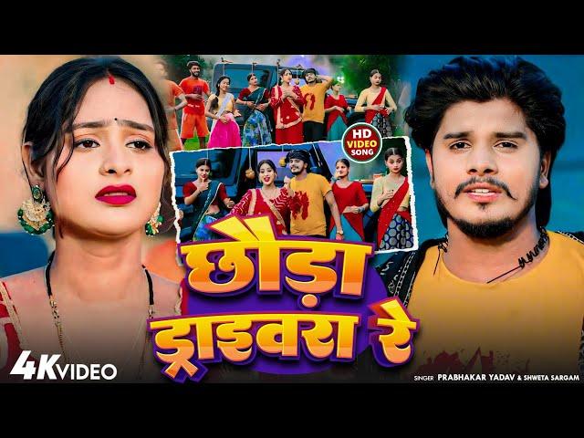 #Video #छौड़ा ड्राइवरा रे  #Prabhakar Yadav _Shweta Sargam|| BOLBAM 2024_ Chhauda Drivera Re