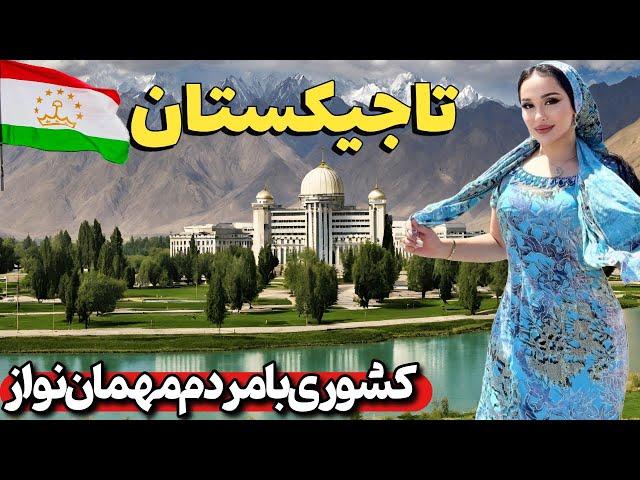 این کشور زیباترین زنان را دارد! سفر انفرادی تاجیکستان/ مردم مهمان نواز