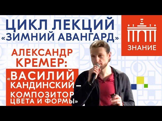 Василий Кандинский — композитор цвета и формы | Лекция Александра Кремера | Знание.ВДНХ