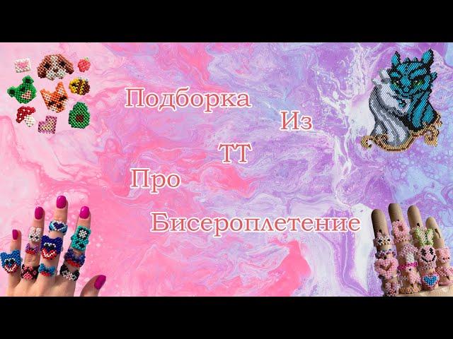 Подборка видео из ТТ про бисероплетение | 21 минута