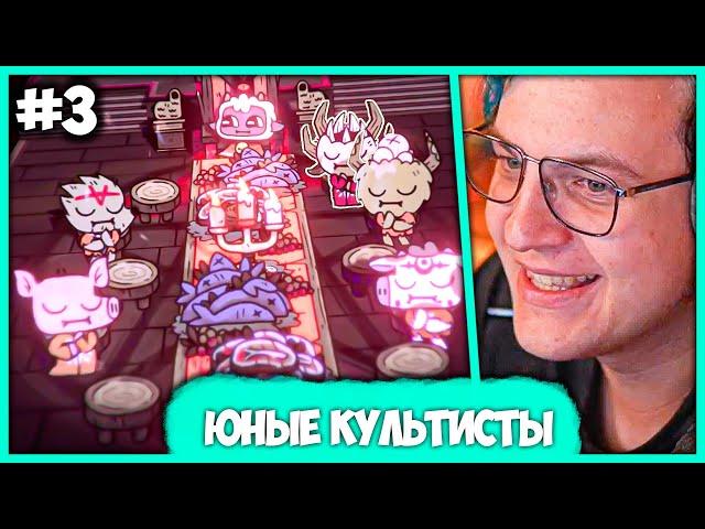 [ #3 ] Пятёрка устроил Сходку Отсо - Cult of the Lamb (Нарезка стрима ФУГА TV)