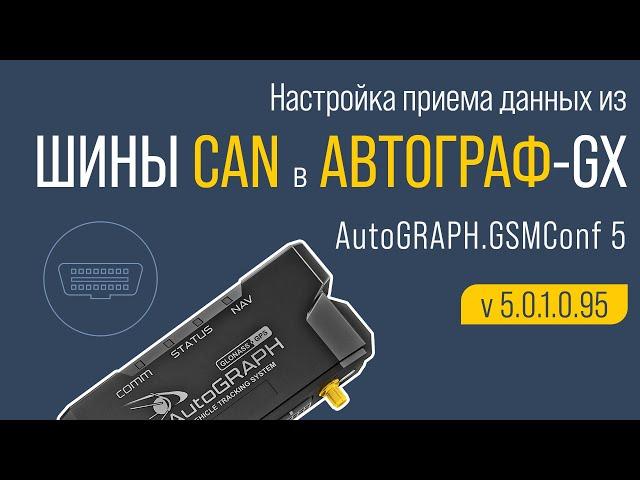 Настройка приема данных из шины CAN в контроллерах АвтоГРАФ-GX