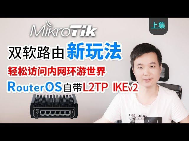 Ros L2TP VPN | 教你轻松访问家里面的内网以及通过家里的网络科学上网环游世界,小飞机可以下岗了（Ros & de_gwd & openwrt）Mikrotik