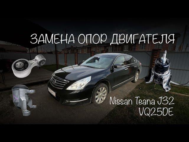 МЕНЯЕМ ПОДУШКИ НА NISSAN TEANA J32