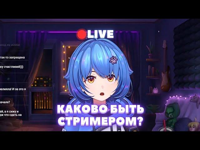 КАКОВО БЫТЬ СТРИМЕРОМ? | Mana Re