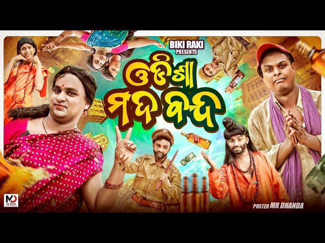 ଓଡ଼ିଶାରେ ମଦ BAN || Odisha Re Mada Ban || Biki Raki || Mr Deva || Odia Comedy ||