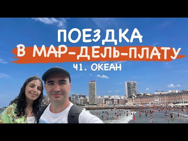 ПОЕЗДКА В МАР-ДЕЛЬ-ПЛАТУ. Ч1. ОКЕАН