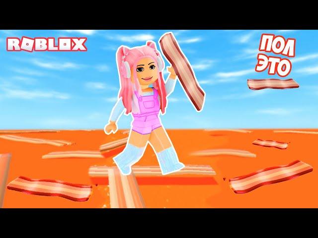 ПОЛ ЭТО БЕКОН В РОБЛОКС ! НОВЫЙ ПОЛ ЭТО ЛАВА ?! ROBLOX THE FLOOR IS BACON!