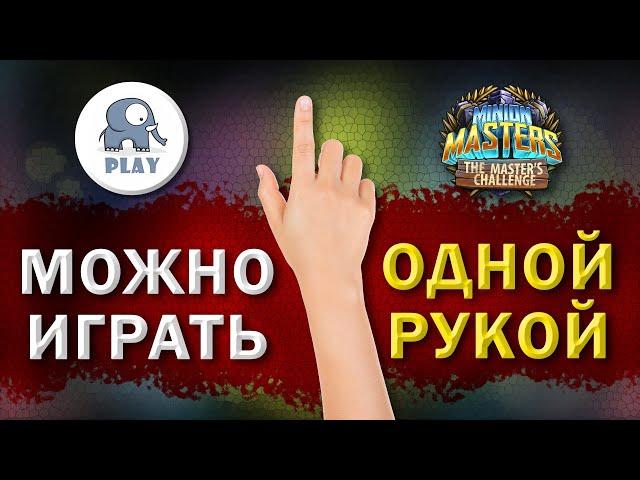 Minion Masters игра для одной руки | Минион Мастерс - играть одной рукой | одним пальцем