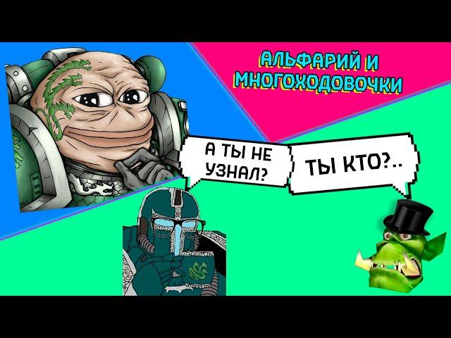 Альфарий, Омегон и Альфа Легион I Подкаст Горка и Морка #19 Warhammer 40000