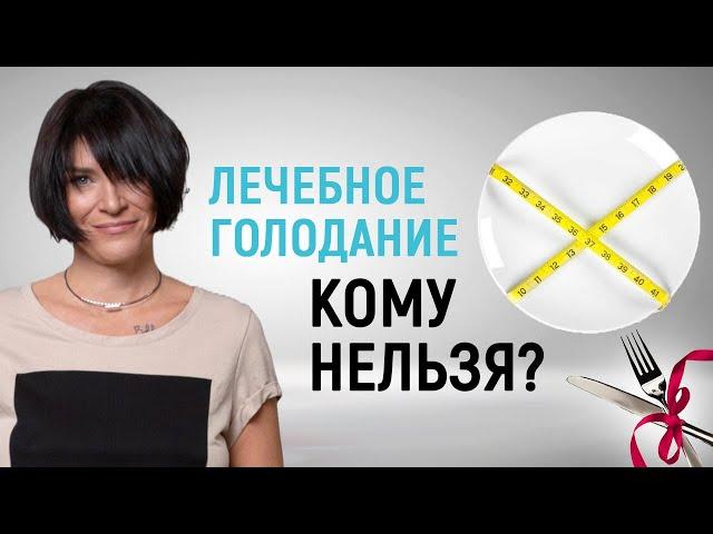 Противопоказания к лечебному голоданию. Для кого опасно лечебное голодание?