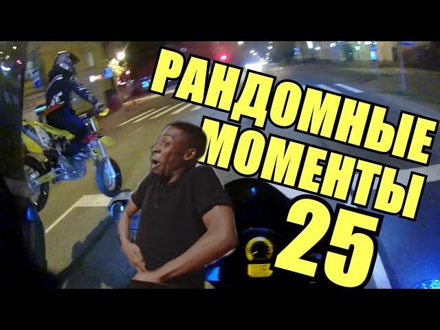 Рандомные моменты 25, Random motorcycle moments 25