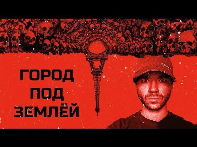 Нашел ЕГО в КАТАКОМБАХ | Подземный город | Спустился в катакомбы | РазМИШления