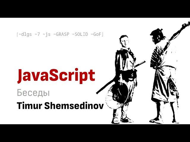 Беседа с Тимуром Шемсединовым о переосмыслении паттернов GRASP, SOLID, GoF в JavaScript