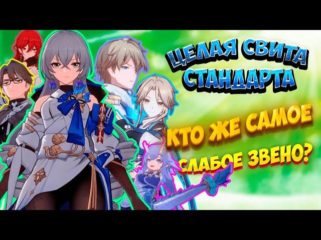 СТАНДАРТНЫЕ ПЕРСОНАЖИ - КТО ЖЕ САМОЕ СЛАБОЕ ЗВЕНО? | Honkai: Star Rail