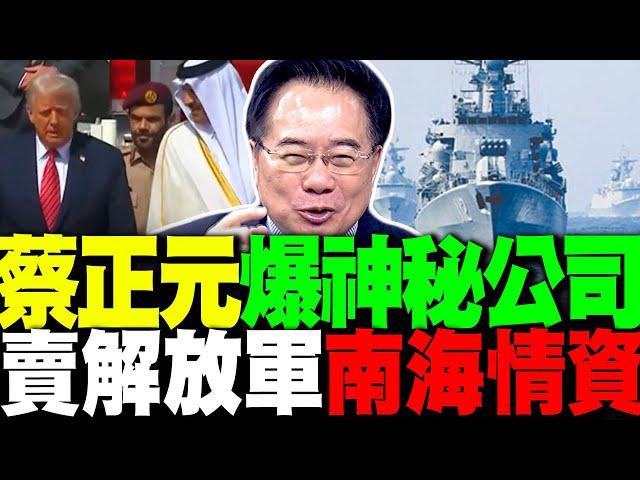 川普和沙特午宴不尋常 蔡正元爆這"神秘公司"賣解放軍南海情資