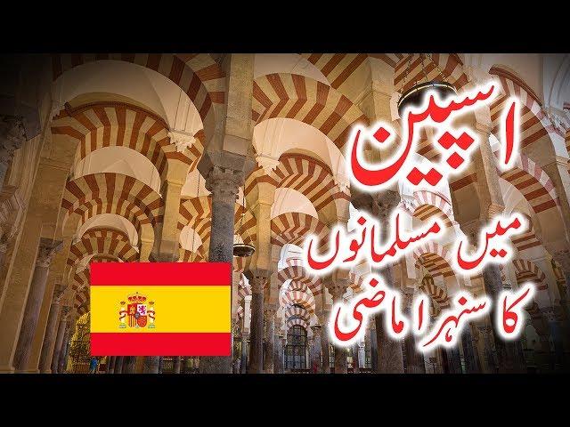 Dastan E Andalus | Spain Islamic History In Urdu and Cordoba Mosque