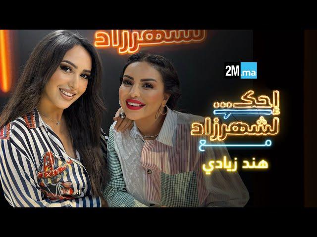 احك لشهرزاد مع هند زيادي - Hind Ziadi