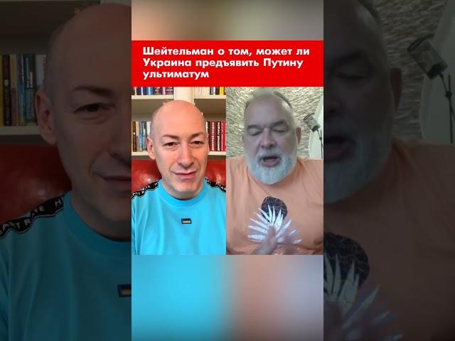 Шейтельман о том, может ли Украина предъявить Путину ультиматум #shorts