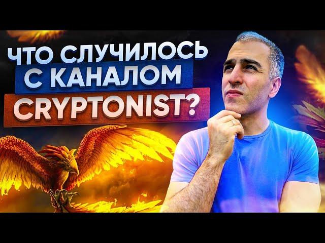 ЧТО СЛУЧИЛОСЬ с каналом CRYPTONIST?